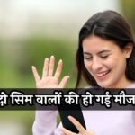 Cheap Recharge Plans: दो सिम वालों की हो गई मौज! सिर्फ ₹189 से शुरू ये धमाकेदार रिचार्ज प्लान, 84 दिन तक मिलेंगे बेनिफिट 