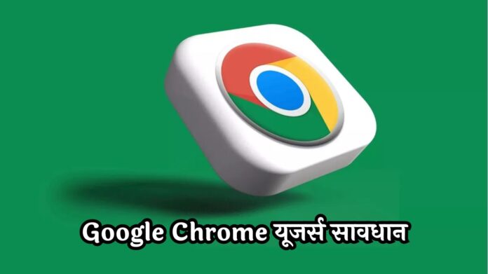 Google Chrome यूजर्स सावधान! सरकार ने दी हैकिंग अलर्ट, तुरंत करें ये काम