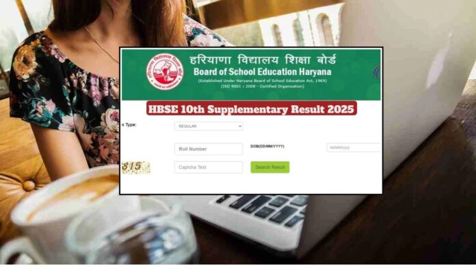 HBSE 10th Supplementary Result 2025 Released: 10वीं सप्लीमेंट्री का रिजल्ट जारी, यहां देखें फटाफट
