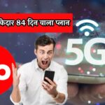 Jio 84 Days Recharge: Jio का धमाकेदार 84 दिन वाला प्लान: रोज़ 3GB डाटा, फ्री JioHotstar और अनलिमिटेड कॉलिंग का मज़ा