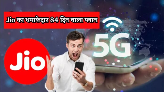 Jio 84 Days Recharge: Jio का धमाकेदार 84 दिन वाला प्लान: रोज़ 3GB डाटा, फ्री JioHotstar और अनलिमिटेड कॉलिंग का मज़ा