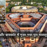 Monsoon Session Ends : 120 घंटे तय, 37 घंटे काम… हंगामे और बायकॉट में गुजर गया पूरा मानसून सत्र
