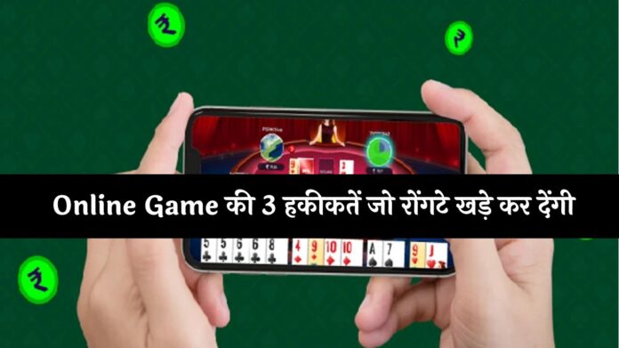 सपनों से सड़कों तक! Online Game की 3 हकीकतें जो रोंगटे खड़े कर देंगी