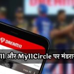 Online Gaming Bill: Dream11 और My11Circle पर मंडराया खतरा, ई-स्पोर्ट्स को मिला बड़ा तोहफा