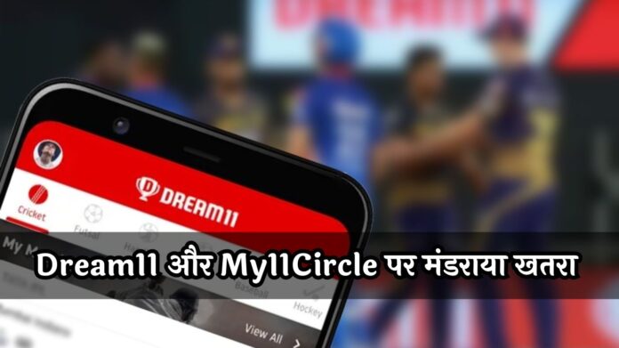 Online Gaming Bill: Dream11 और My11Circle पर मंडराया खतरा, ई-स्पोर्ट्स को मिला बड़ा तोहफा