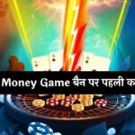 Online Money Game बैन पर पहली कानूनी जंग, A23 ने सरकार को दी कोर्ट में चुनौती