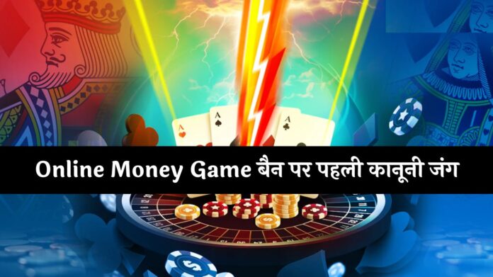 Online Money Game बैन पर पहली कानूनी जंग, A23 ने सरकार को दी कोर्ट में चुनौती