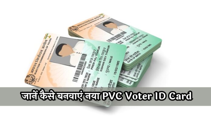 अब वोटर आईडी बनेगा ATM जैसा कार्ड! जानें कैसे बनवाएं नया PVC Voter ID Card