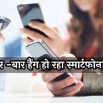 Phone Hanging Problem Solution: बार -बार हैंग हो रहा स्मार्टफोन? अपनाएं ये मास्टर टिप्स, बना देंगे बिजली-सी स्पीड