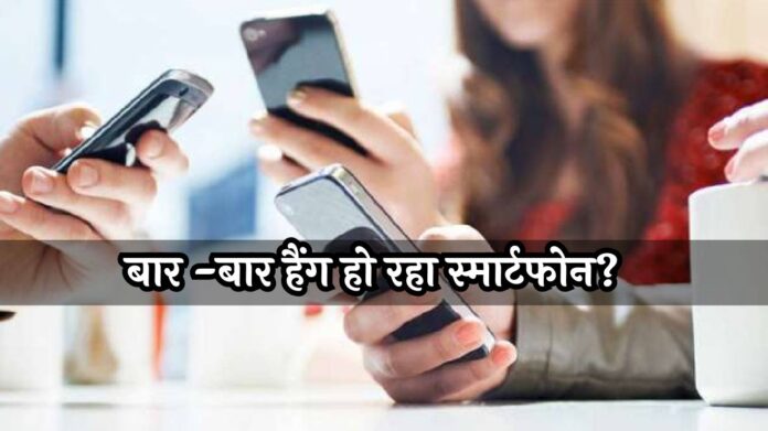 Phone Hanging Problem Solution: बार -बार हैंग हो रहा स्मार्टफोन? अपनाएं ये मास्टर टिप्स, बना देंगे बिजली-सी स्पीड