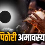 Pithori Amavasya: पिठोरी अमावस्या आज, जानें शुभ मुहूर्त
