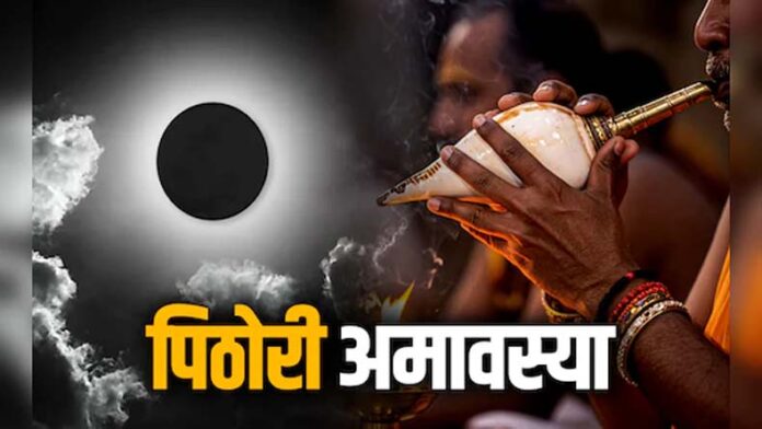 Pithori Amavasya: पिठोरी अमावस्या आज, जानें शुभ मुहूर्त