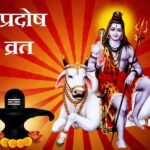 Pradosh Vrat: प्रदोष व्रत रखने से दुख और दोष होते है दूर, महादेव की बनी रहती है कृपा