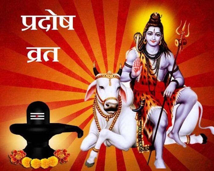 Pradosh Vrat: प्रदोष व्रत रखने से दुख और दोष होते है दूर, महादेव की बनी रहती है कृपा