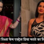 Priya Marathe Death: पवित्र रिश्ता फेम एक्ट्रेस प्रिया मराठे का निधन, 38 साल की उम्र में कैंसर से हारी जिंदगी की जंग