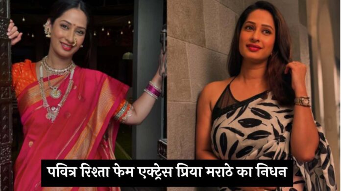 Priya Marathe Death: पवित्र रिश्ता फेम एक्ट्रेस प्रिया मराठे का निधन, 38 साल की उम्र में कैंसर से हारी जिंदगी की जंग