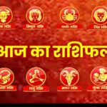 Panchang And Rashifal: मेष, कर्क और वृश्चिक राशि के जातकों के लिए लाभदायक होगा आज का दिन