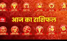 Panchang And Rashifal: मेष, कर्क और वृश्चिक राशि के जातकों के लिए लाभदायक होगा आज का दिन
