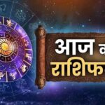 Panchaang And Rashifal: मेष, मिथुन और तुला राशि के जातकों के लिए लाभदायक होगा आज का दिन