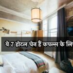 Top 7 Cheapest Hotels: पार्टनर संग स्टे का झंझट ख़त्म! ये 7 होटल चेन हैं कपल्स के लिए परफेक्ट