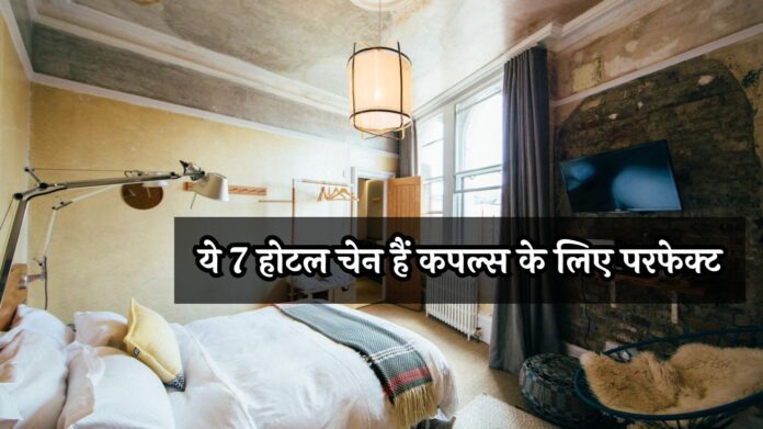 Top 7 Cheapest Hotels: पार्टनर संग स्टे का झंझट ख़त्म! ये 7 होटल चेन हैं कपल्स के लिए परफेक्ट