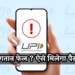UPI Transaction Failed: UPI भुगतान फेल ? ऐसे मिलेगा पैसा वापस, जानें पूरा प्रोसेस