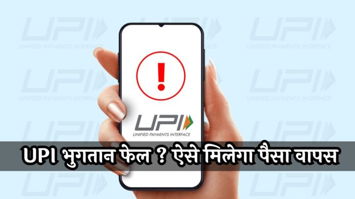 UPI Transaction Failed: UPI भुगतान फेल ? ऐसे मिलेगा पैसा वापस, जानें पूरा प्रोसेस