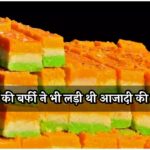 Varanasi Tirangi Barfi: बनारस की बर्फी ने भी लड़ी थी आजादी की लड़ाई, छूट गए थे फिरंगियों के पसीने