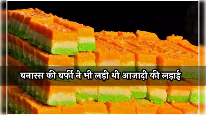 Varanasi Tirangi Barfi: बनारस की बर्फी ने भी लड़ी थी आजादी की लड़ाई, छूट गए थे फिरंगियों के पसीने