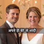 Woman Marry with Son: अपने ही बेटे से शादी! 36 साल बाद सामने आया चौंकाने वाला सच, मिनटों में अलग हुआ जोड़ा