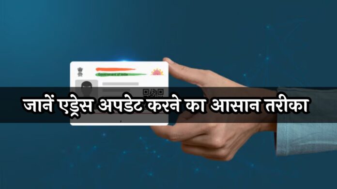 Aadhaar Address Change: घर बदला तो आधार भी बदलें, जानें एड्रेस अपडेट करने का आसान तरीका