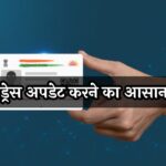 Aadhaar Address Change: घर बदला तो आधार भी बदलें, जानें एड्रेस अपडेट करने का आसान तरीक
