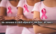 Editorial Aaj Samaaj: जन-जागरूकता से रुकेंगी महिलाओं में ‘स्तन कैंसर’ की रफ्तार?