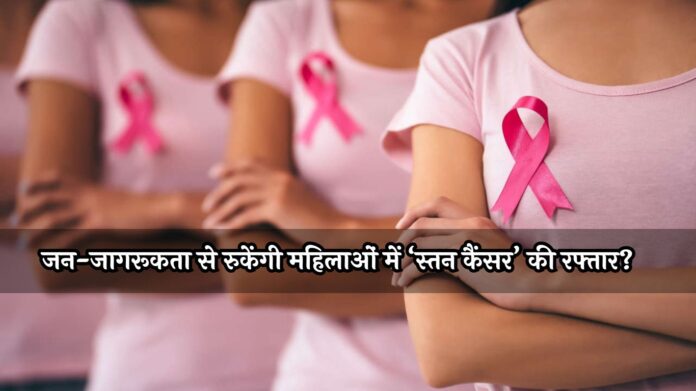 Editorial Aaj Samaaj: जन-जागरूकता से रुकेंगी महिलाओं में ‘स्तन कैंसर’ की रफ्तार?