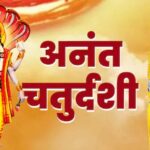 Anant Chaturdashi: अनंत चतुर्दशी आज, भगवान विष्णु के अनंत रूपों की करें पूजा
