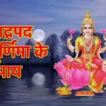Bhadrapada Purnima: मां लक्ष्मी जी की कृपा पाने के लिए पूर्णिमा पर करें इस स्तोत्र का पाठ