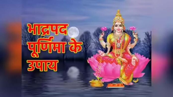Bhadrapada Purnima: मां लक्ष्मी जी की कृपा पाने के लिए पूर्णिमा पर करें इस स्तोत्र का पाठ