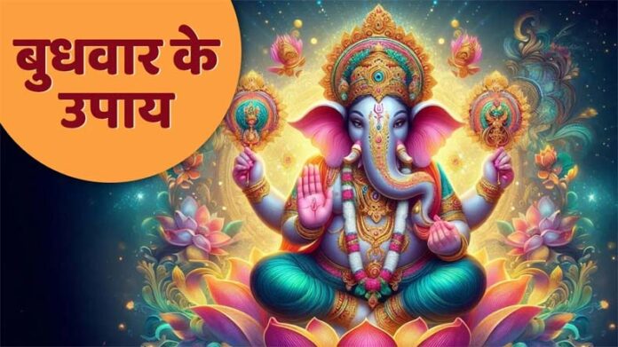Budhavaar Upaay: बुधवार के दिन करें ये उपाय