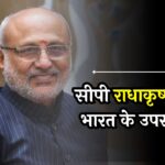 CP Radhakrishnan New President: क्रॉस वोटिंग ने बदली बाज़ी! सीपी राधाकृष्णन बने भारत के उपराष्ट्रपति