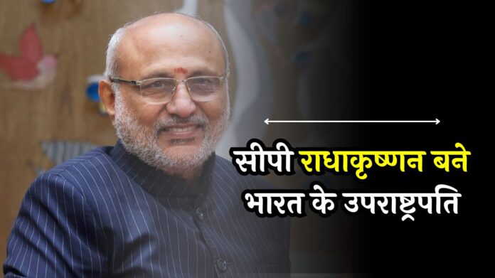 CP Radhakrishnan New President: क्रॉस वोटिंग ने बदली बाज़ी! सीपी राधाकृष्णन बने भारत के उपराष्ट्रपति