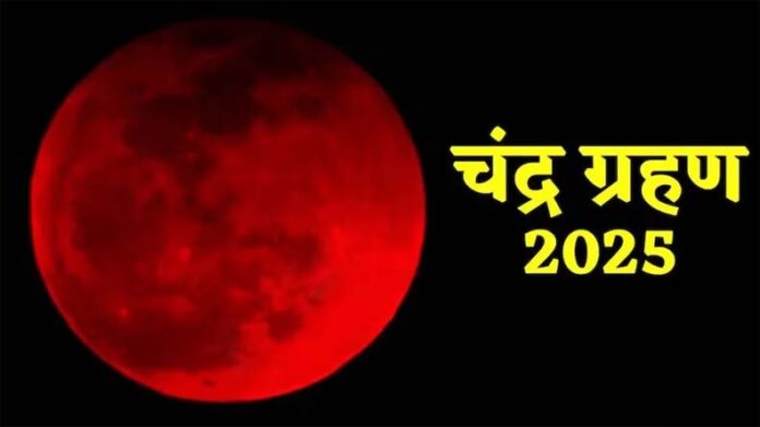Chandragrahan: कल लगेगा चंद्रग्रहण