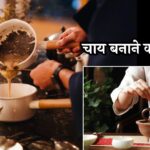 How to Make Tea: चाय बनाने का सीक्रेट! सबसे पहले क्या डालें, पत्ती, चीनी या दूध?