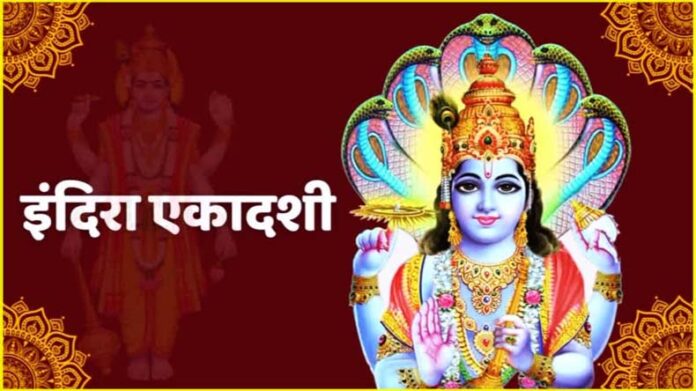 Indira Ekadashi: इंदिरा एकादशी व्रत कल, जानें शुभ मुहूर्त