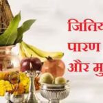 Jitiya Vrat: 14 सितंबर को को रखा जाएगा जितिया व्रत