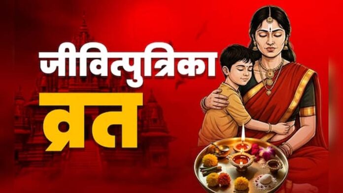 Jitiya Vrat: जितिया व्रत में करें जीवित्पुत्रिका चालीसा का पाठ