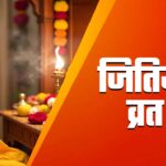 Jitiya Vrat: क्यों रखा जाता है जितिया व्रत, जाने महत्व और कथा