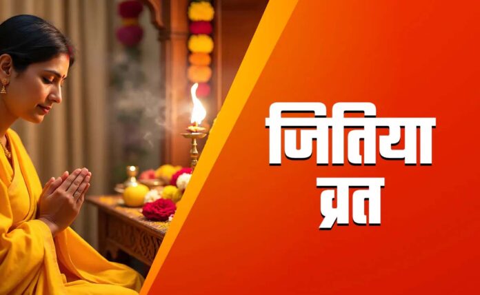 Jitiya Vrat: क्यों रखा जाता है जितिया व्रत, जाने महत्व और कथा