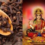 Maa Lakshmi Upaay: मां लक्ष्मी को प्रसन्न करने के लिए लौंग से करें ये उपाय