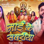 Navratri 2025: माई के सवरीया’ से गूंजा भोजपुरिया भक्ति सुर, अंकुश राजा का नया गीत हुआ रिलीज