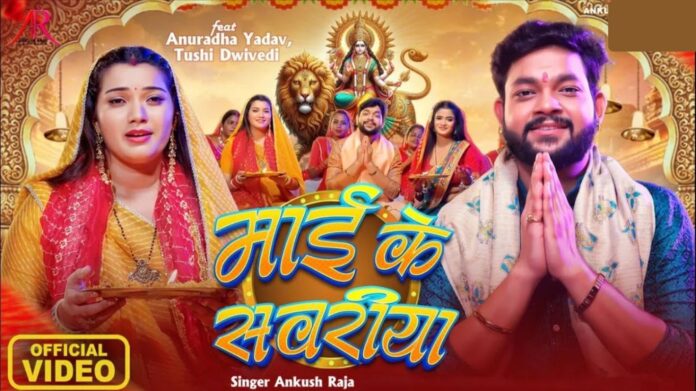 Navratri 2025: माई के सवरीया’ से गूंजा भोजपुरिया भक्ति सुर, अंकुश राजा का नया गीत हुआ रिलीज